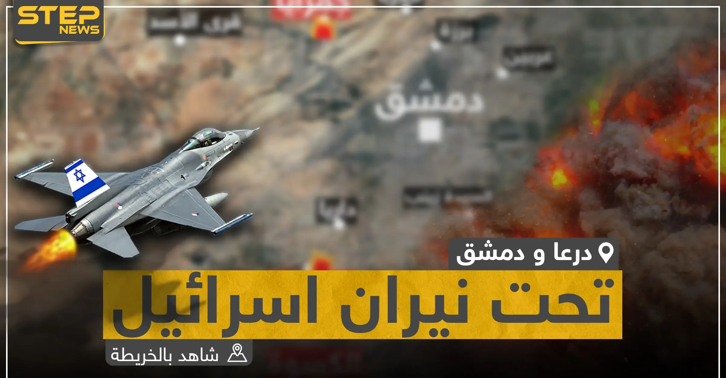 شاهد بالخريطة|| هذه المواقع التي استهدفتها الغارات الإسرائيلية في دمشق ودرعا: خرائط سوريا