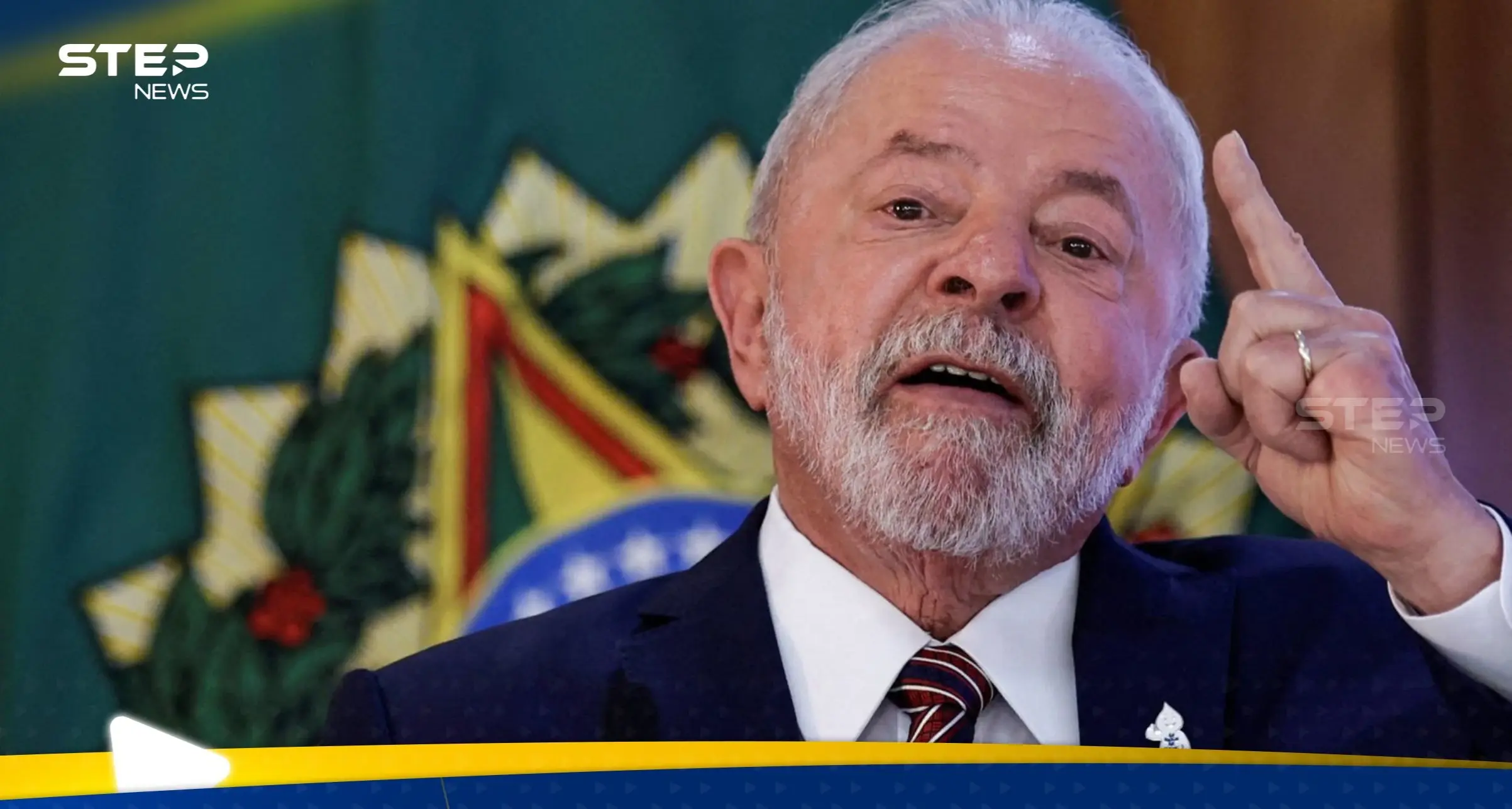 كاشفاً ما فعله نتنياهو.. رئيس البرازيل يكشف حقيقة "حديث المحرقة": لولا دا سيلفا