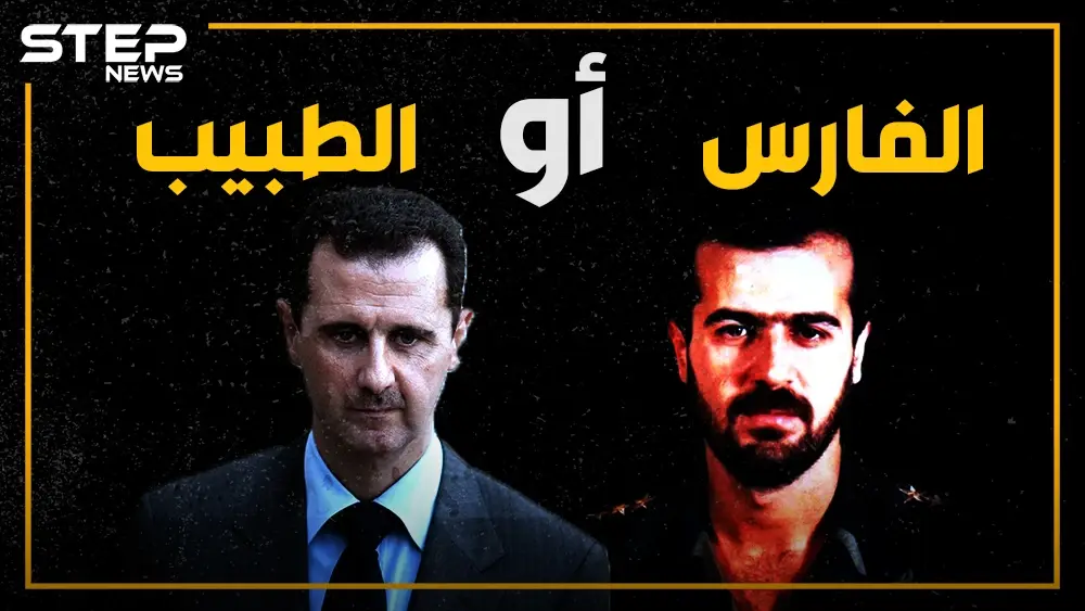 بعد أن طوّب حافظ الأسد سوريا لأبنائه،، ماذا لو حكم باسل الفارس بدلاً من بشار الطبيب؟: باسل الأسد