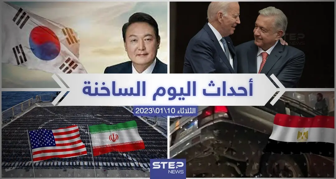 ملخص أخبار اليوم – الثلاثاء 10/01/2023: نشرة الأخبار اليومية