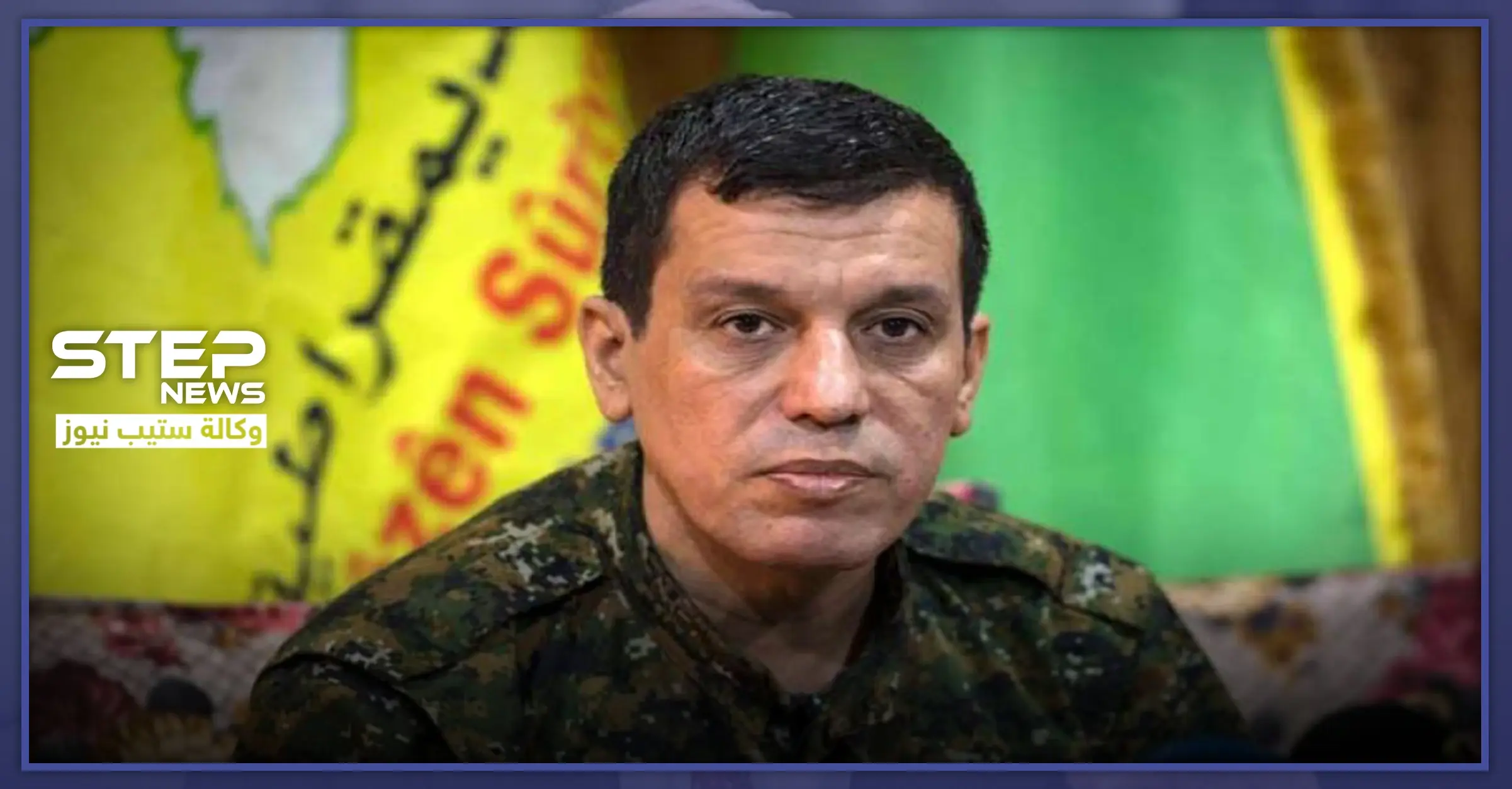 مظلوم عبدي: مستعدون للتعاون مع تركيا بعدة محاور.. وهذا ليس ضعف منا: مظلوم عبدي