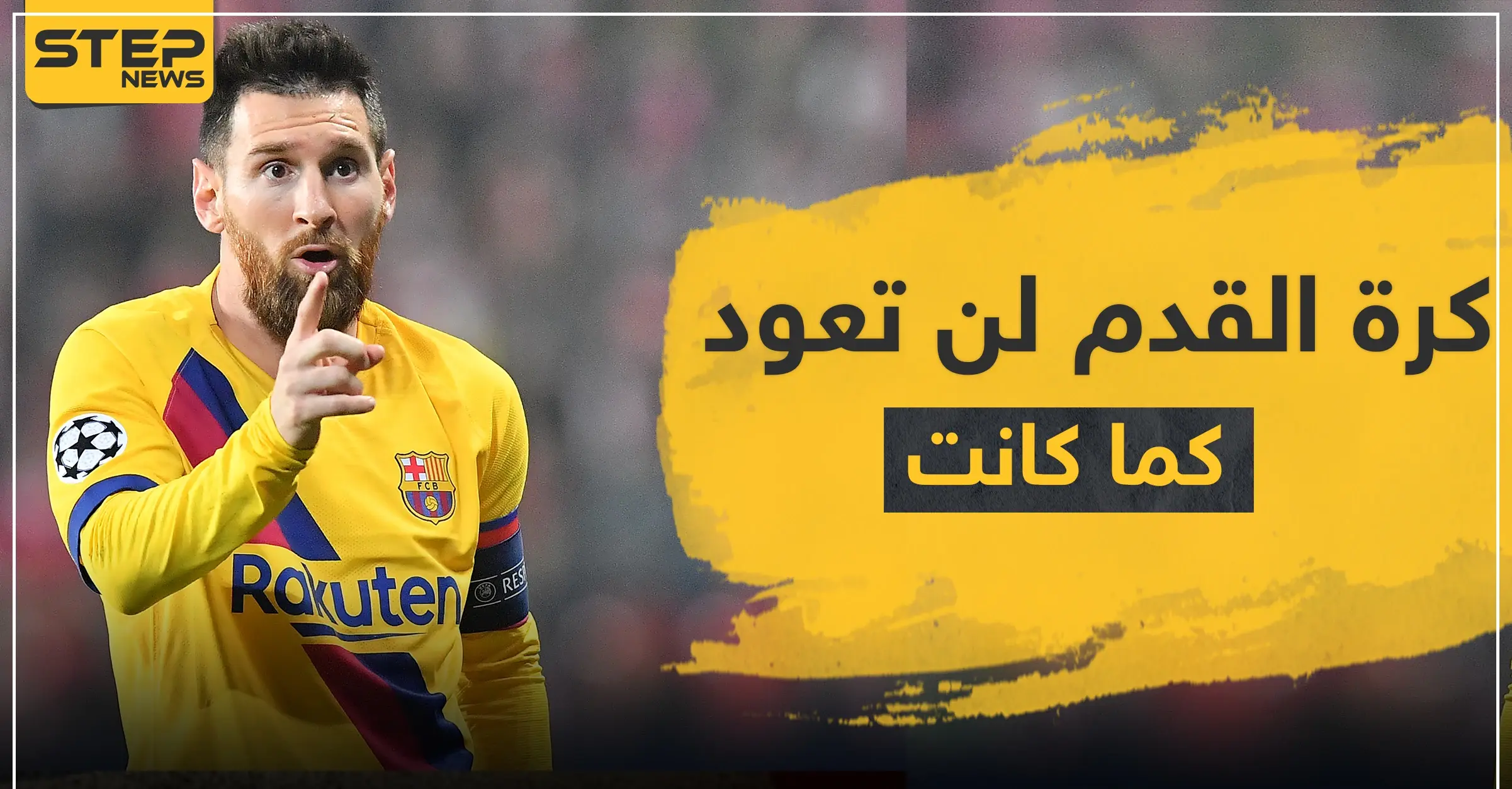 ميسي : كرة القدم لن تعود لما كانت عليه: برشلونة