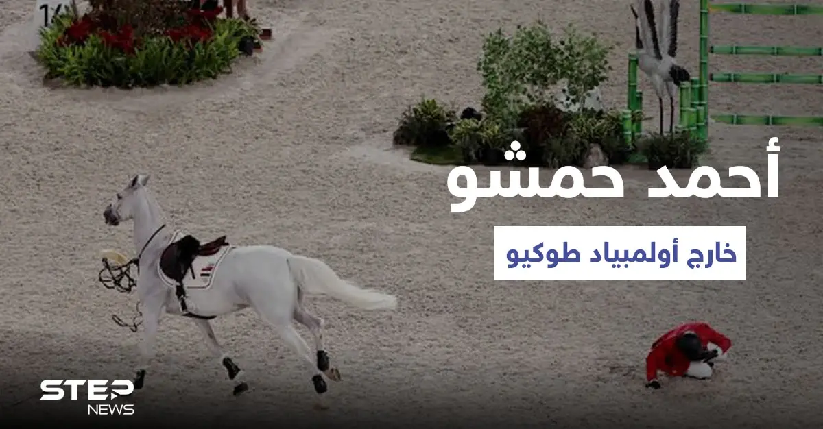 بالفيديو|| أحمد حمشو لاعب الفروسية تحت راية منال الأسد يخسر في أولمبياد طوكيو ويسقط عن فرسه: آل الأسد