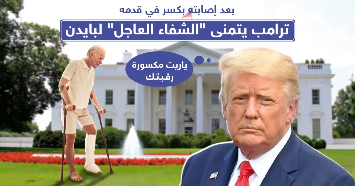 ترامب يتمنى الشفاء لبادين بعد إصابته بقدمه: التواء كاحل
