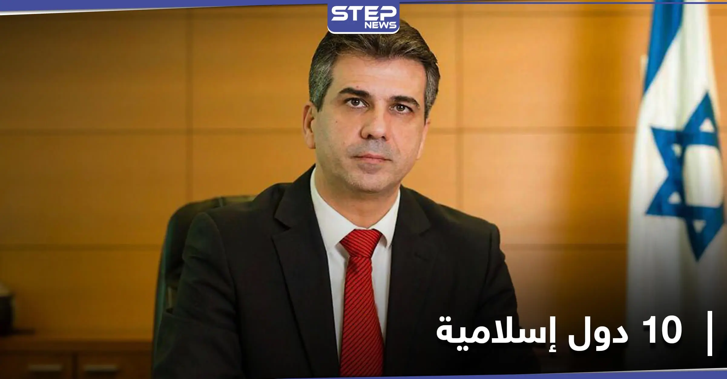 10 دول إسلامية في طريقها لعقد اتفاق سلام مع إسرائيل.. ومسؤول إسرائيلي يكشف الأسماء: هيئة البث الإسرائيلي