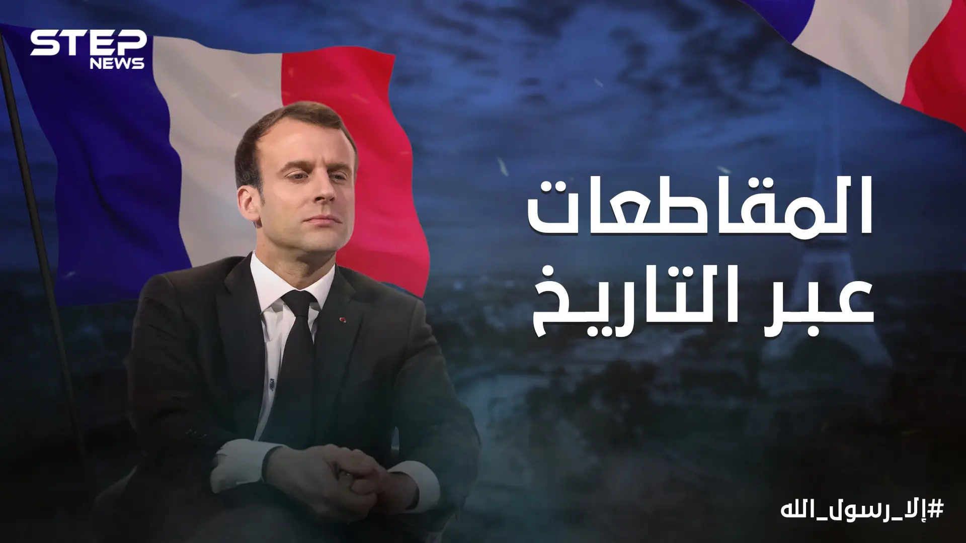 حملات المقاطعة السلاح السلمي بيد الشعوب ... أكبرها كانت ضد الدنمارك واليوم تعود للواجهة من جديد: منتجات فرنسية