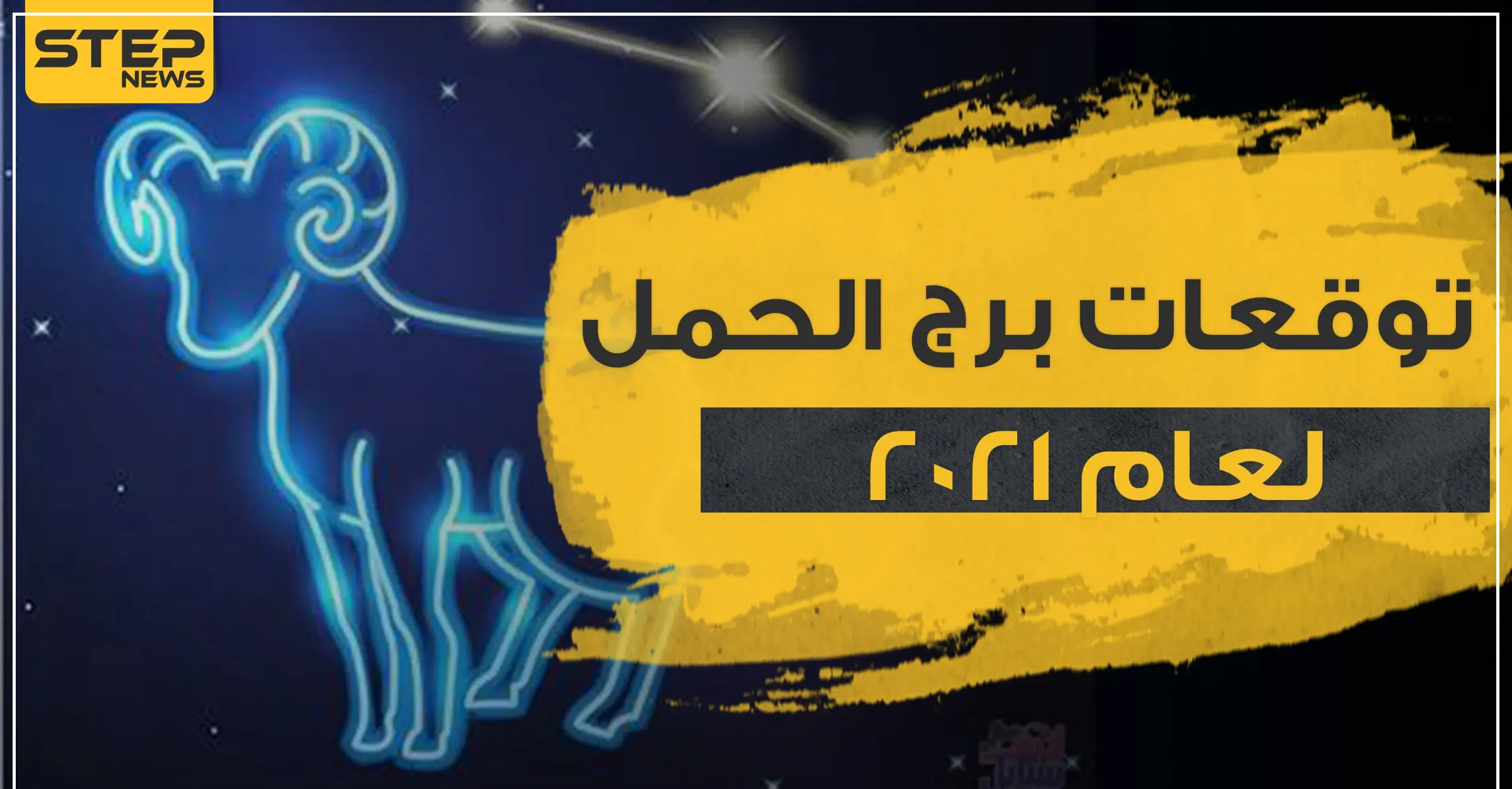 توقعات برج الحمل لعام 2021 في العمل والحب وجميع نواح الحياة: الابراج