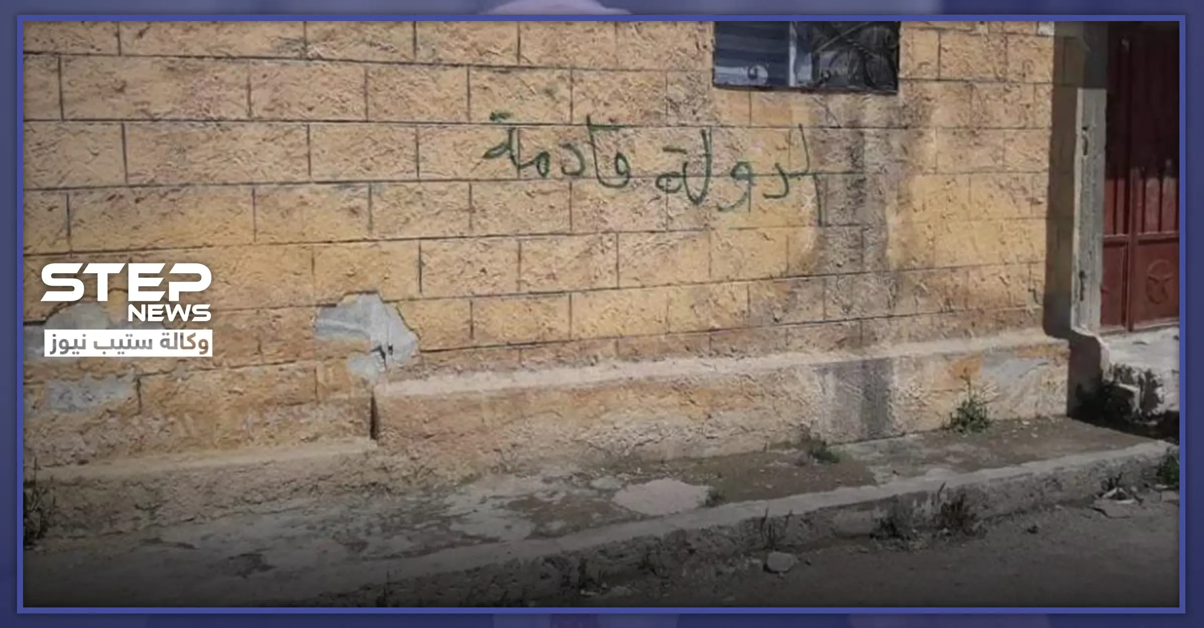 شاهد|| "داعش" يلمح للعودة إلى تل أبيض.. وأهالي المدينة يطالبون تركيا بالتحرك: فصيل الجبهة الشامية