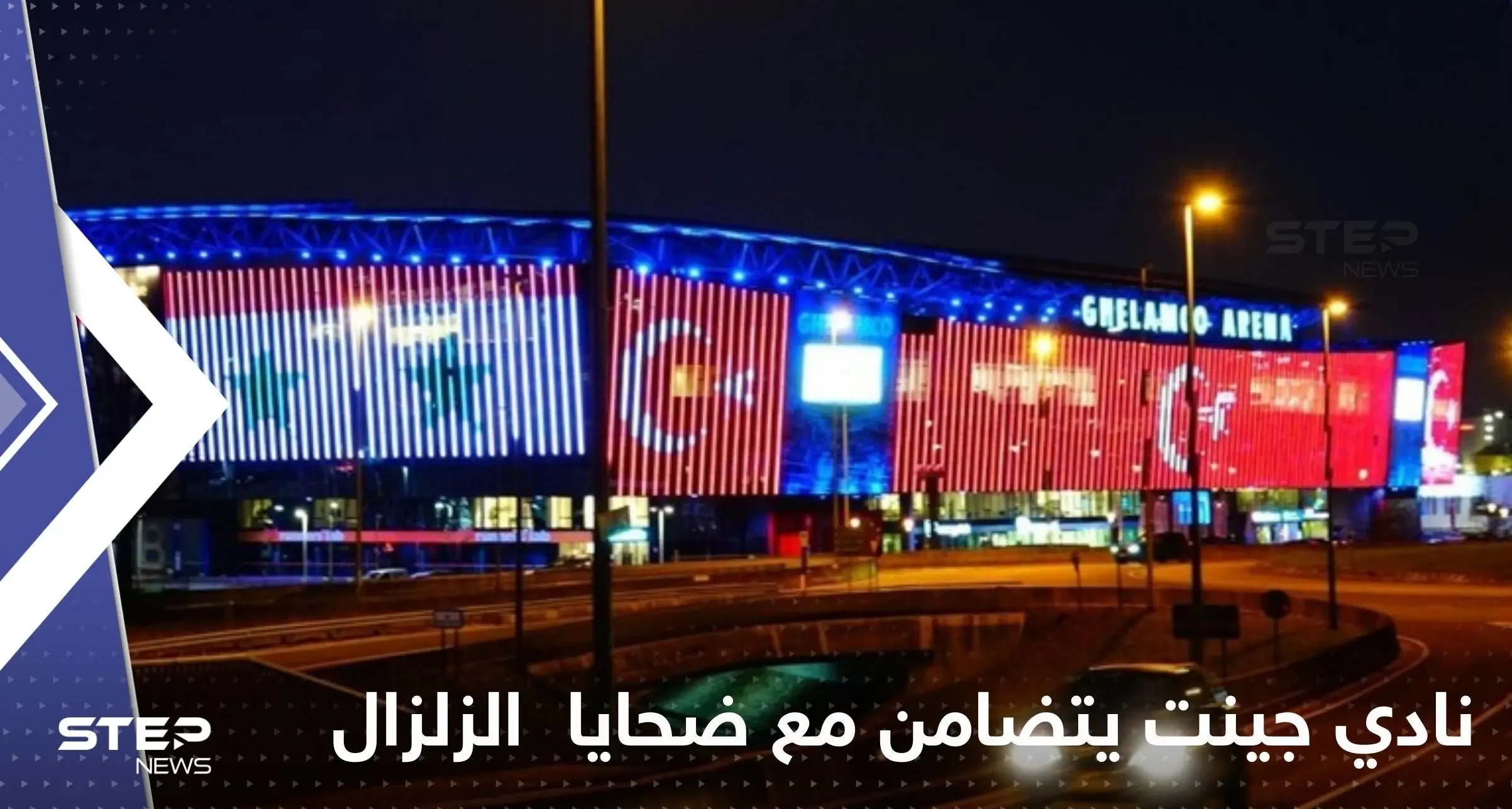 نادي جينت البلجيكي يضيء ملعبه تضامناً مع ضحايا زلزال سوريا وتركيا: زلزال سوريا