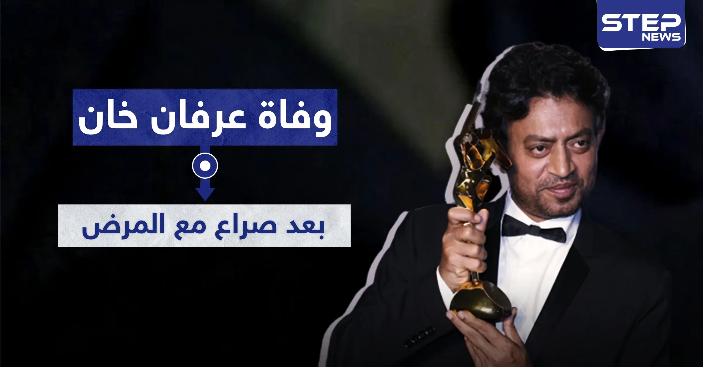 وفاة الفنان عرفان خان بعد رحلة طويلة من الهند إلى العالم: الهند