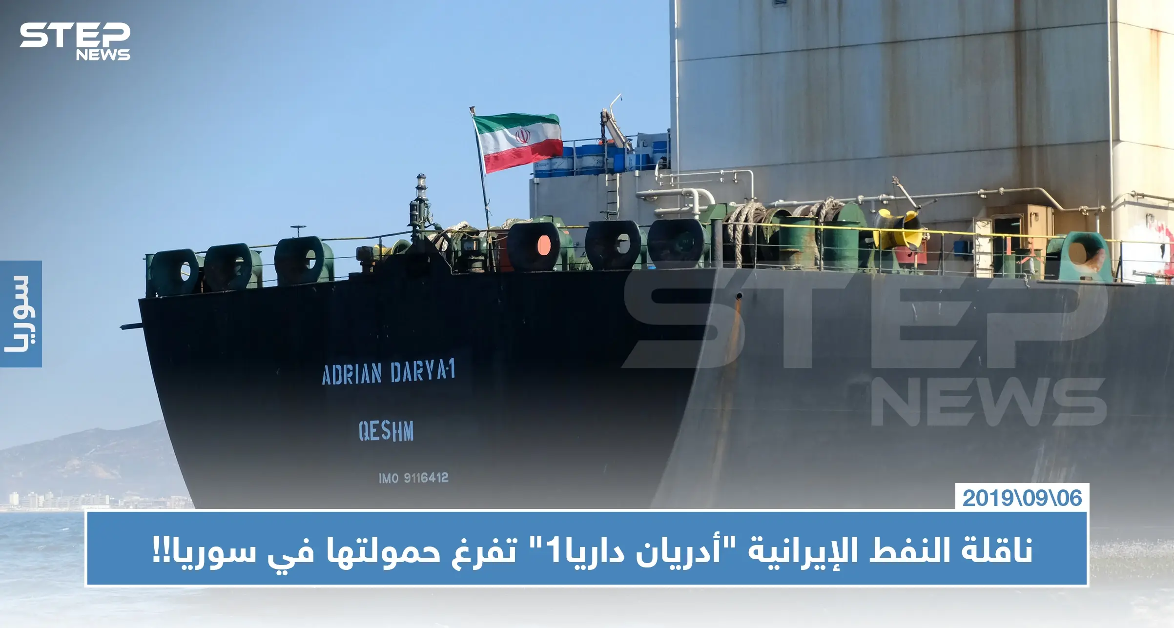 غير آبهة بالعقوبات الاقتصادية.. ناقلة النفط الإيرانية "أدريان داريا1" تفرغ حمولتها في سوريا!!: ميدل إيست آي