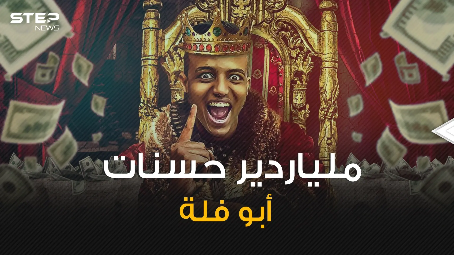 شاب لم يتجاوز الثلاثين من عمره ولم تعرف جنسيته حتى الآن .. تعرف على ملياردير الحسنات أبو فلة: فيديوغراف