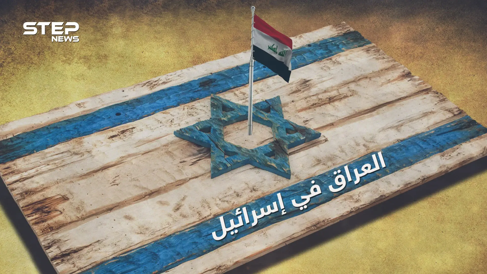 حقائق لا تعرفها عن يهود العراق .. ثاني أكبر جالية عربية في إسرائيل ومناصبها قليلة: فيديوغراف