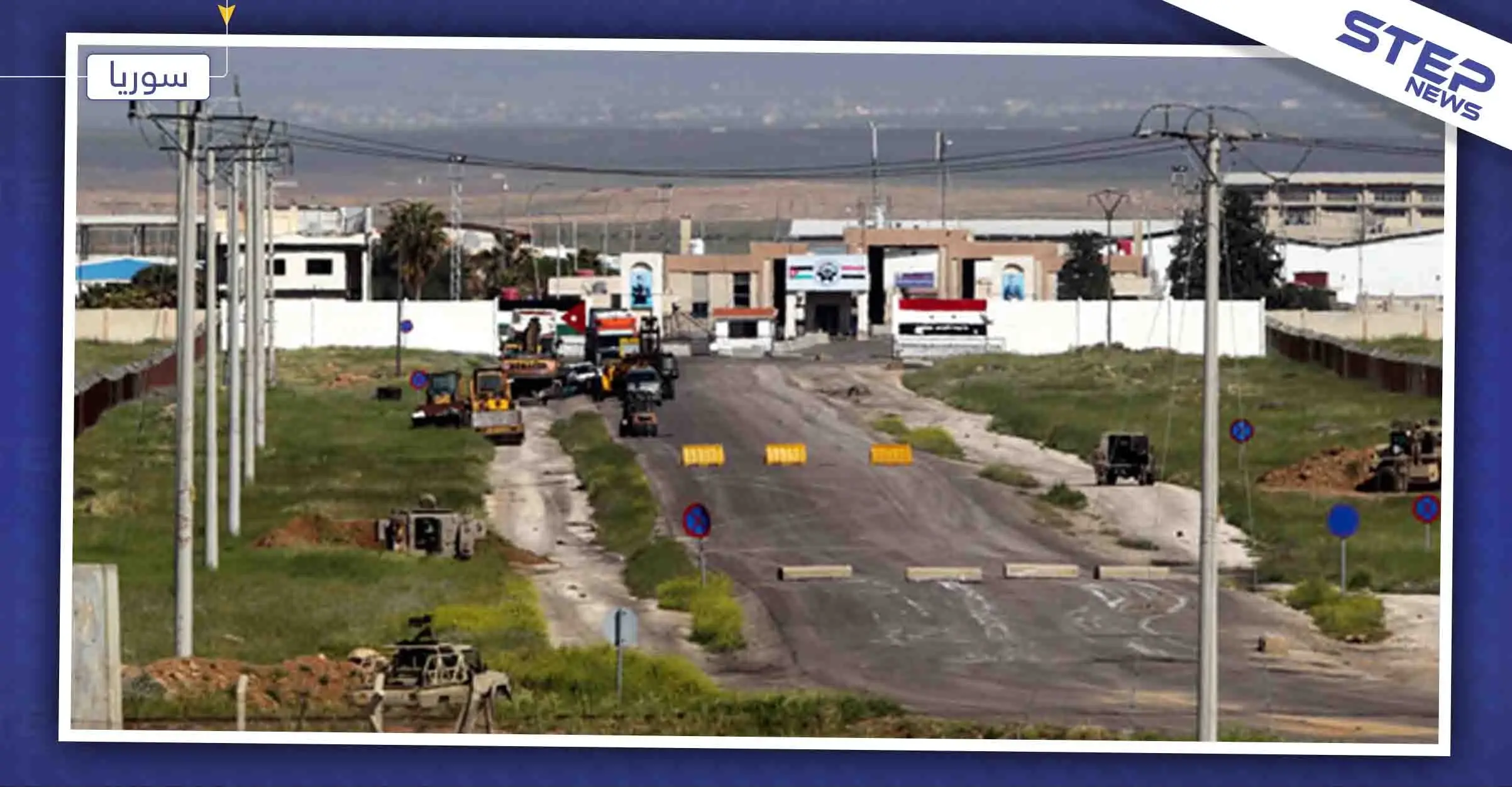 الأردن يواصل تطبيعه التجاري مع النظام السوري ومساعي لافتتاح المنطقة الحرّة قريباً: الأردن