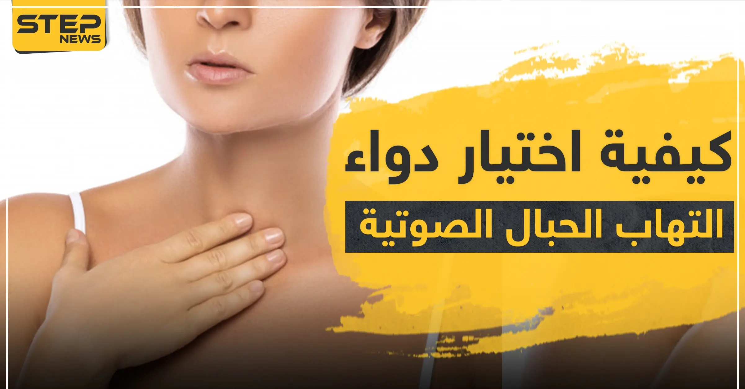 كيفية اختيار دواء التهاب الحبال الصوتية: العدوى البكتيرية