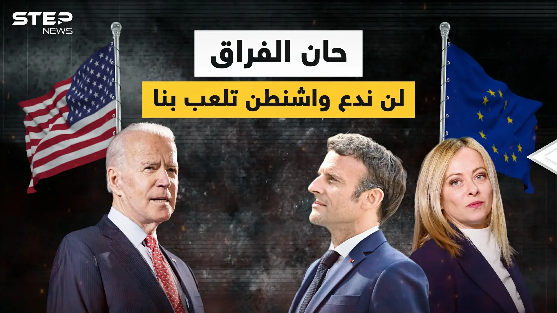 الأمريكان يأخذون أوروبا إلى التهلكة .. والأوروبيون غاضبون ويريدون الفراق: فيديوغراف