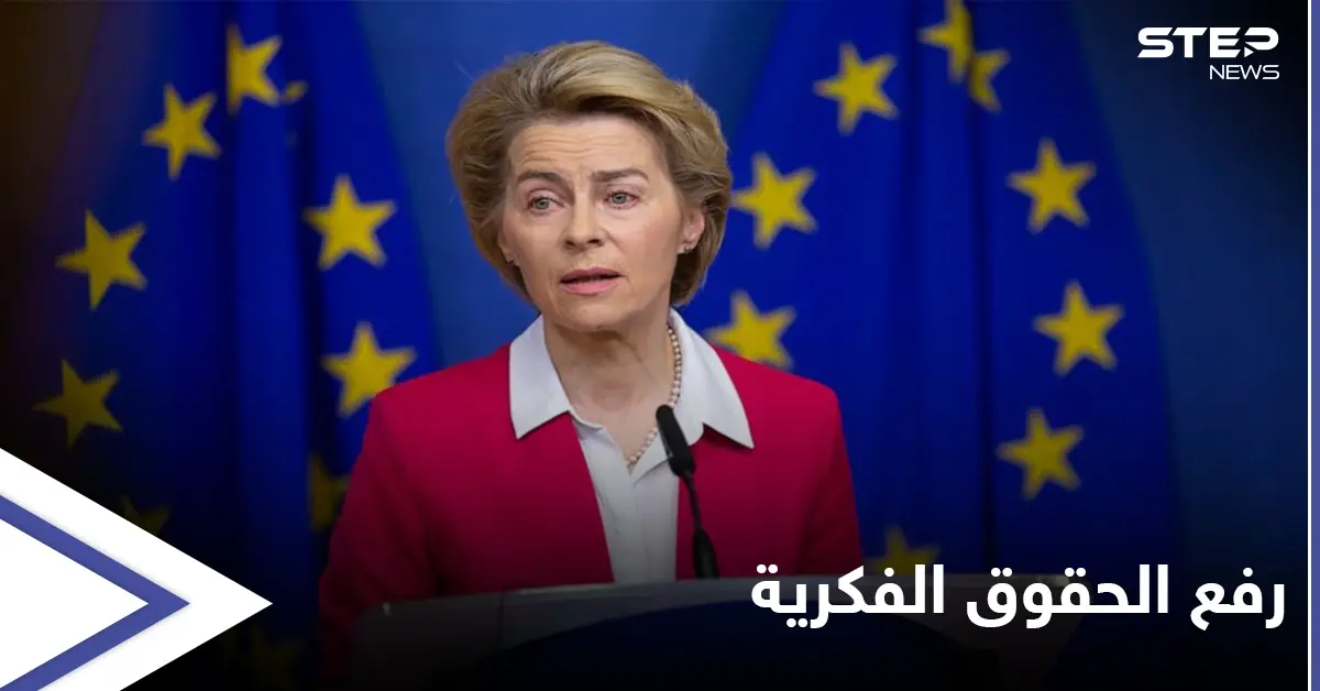 دول أوروبية تبحث رفع حقوق الملكية الفكرية عن لقاحات كورونا: دول أوروبية