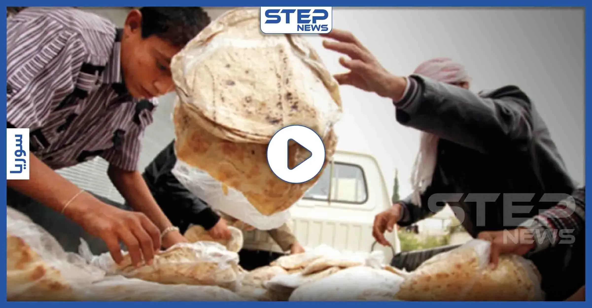 بالفيديو || النظام السوري يذل أهالي حلب بـ"ماراثون" الجري خلف سيارات توزيع الخبز: الخبز