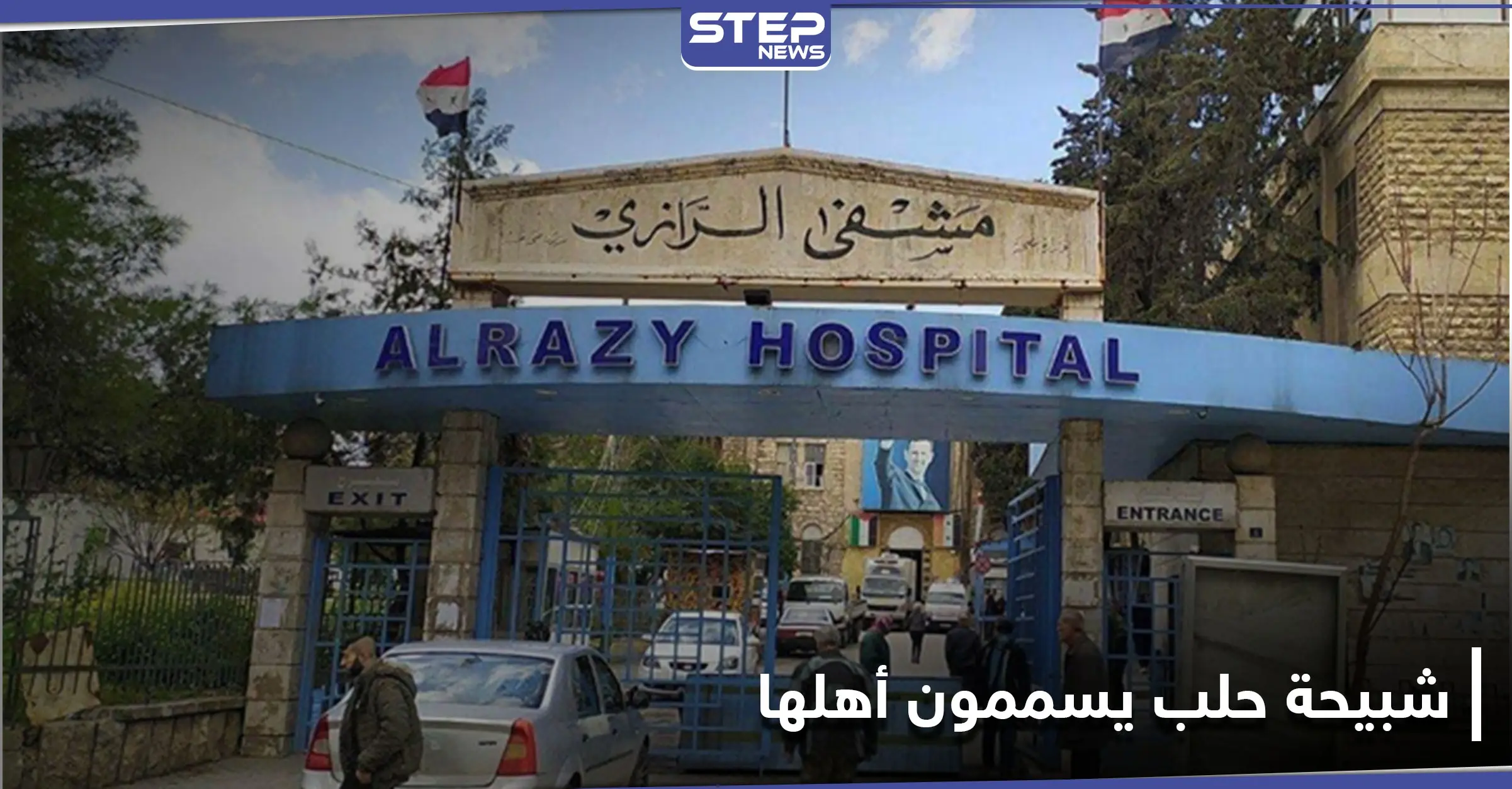 عشرات حالات التسمم تصل مستشفى الرازي حلب.. ما علاقة "شبيحة آل بري"!: النيرب