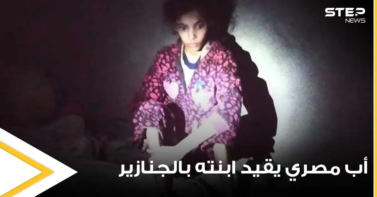 شاهد|| أب مصري يقيد ابنته بالجنازير لمدة 3 سنوات بسبب والدتها وأهالي المنطقة يكشفونه: حادثة مؤلمة