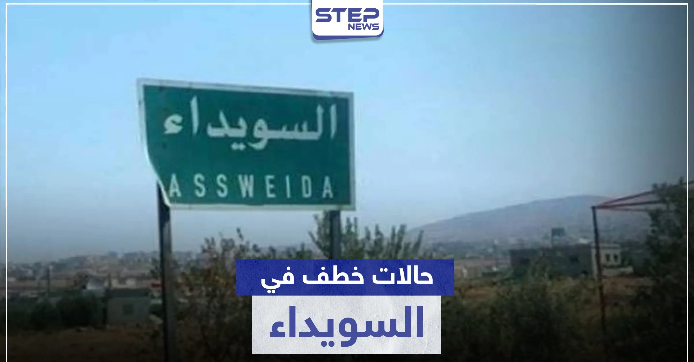 حالات خطف جديدة في السويداء والفدية بالملايين: فدية