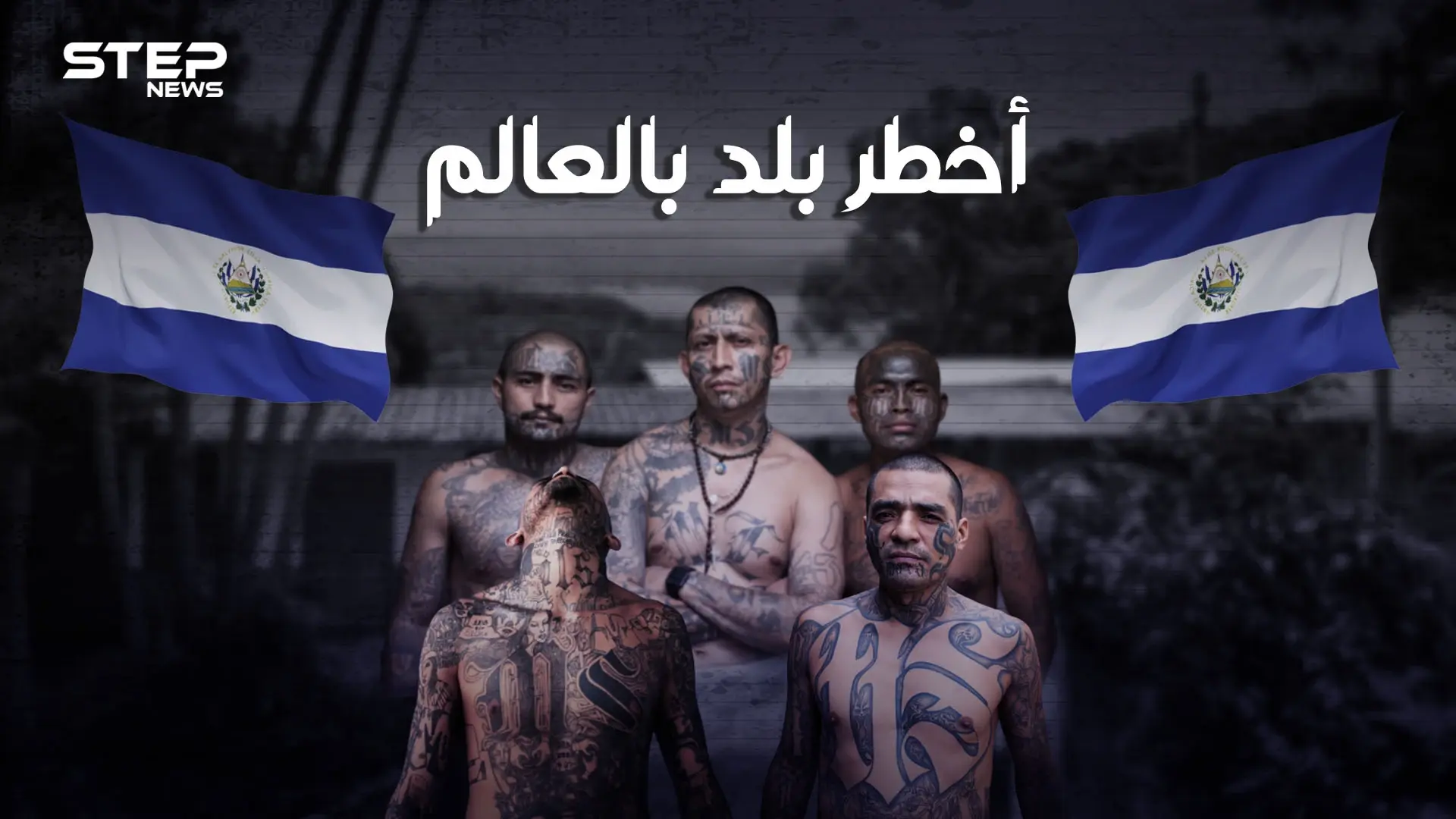 ليست سوريا ولا العراق ولا ليبيا .. تعرف على السلفادور أخطر بلد في العالم يحكمها رئيس من أصول عربية: السلفادور