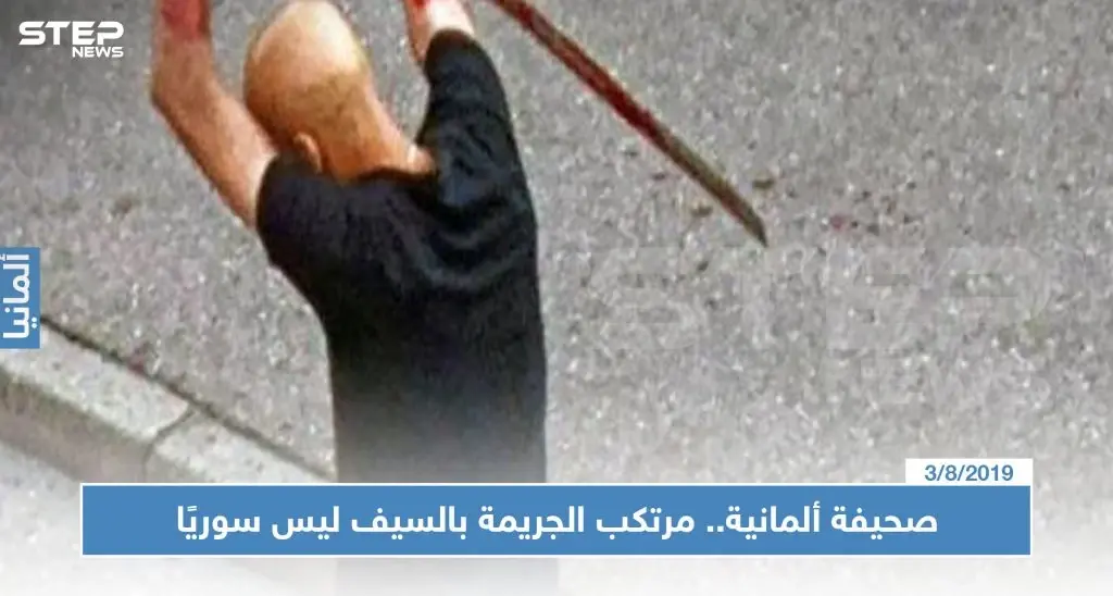 صحيفة ألمانية.. مرتكب الجريمة بالسيف ليس سوريًا (فيديو): المانيا