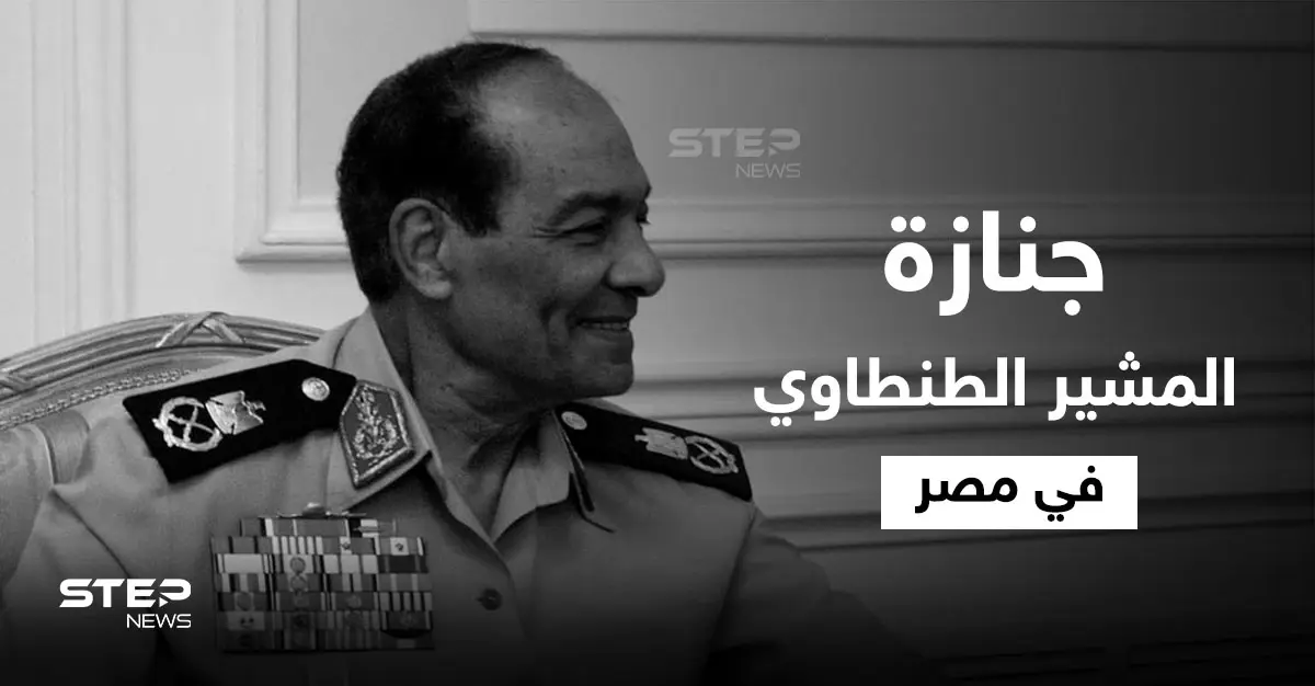 بالفيديو|| خاض معظم الحروب في مصر.. جنازة مهيبة يتقدمها السيسي في وداع المشير الطنطاوي إليك أهم المعلومات عنه: الجيش المصري