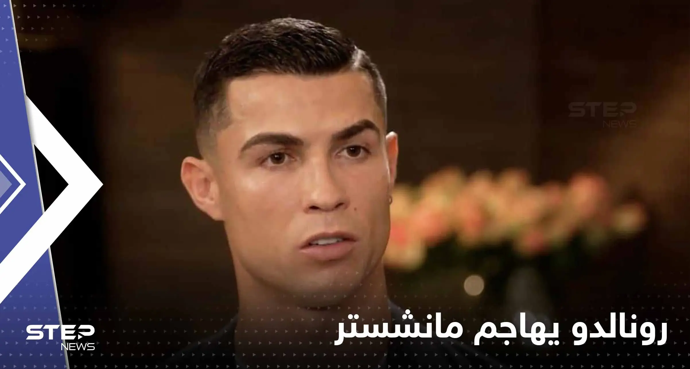 رونالدو يهاجم مانشستر بشكل غير مسبوق ويتحدث عن مفاجأة من ليفربول: مانشستر يونايتد