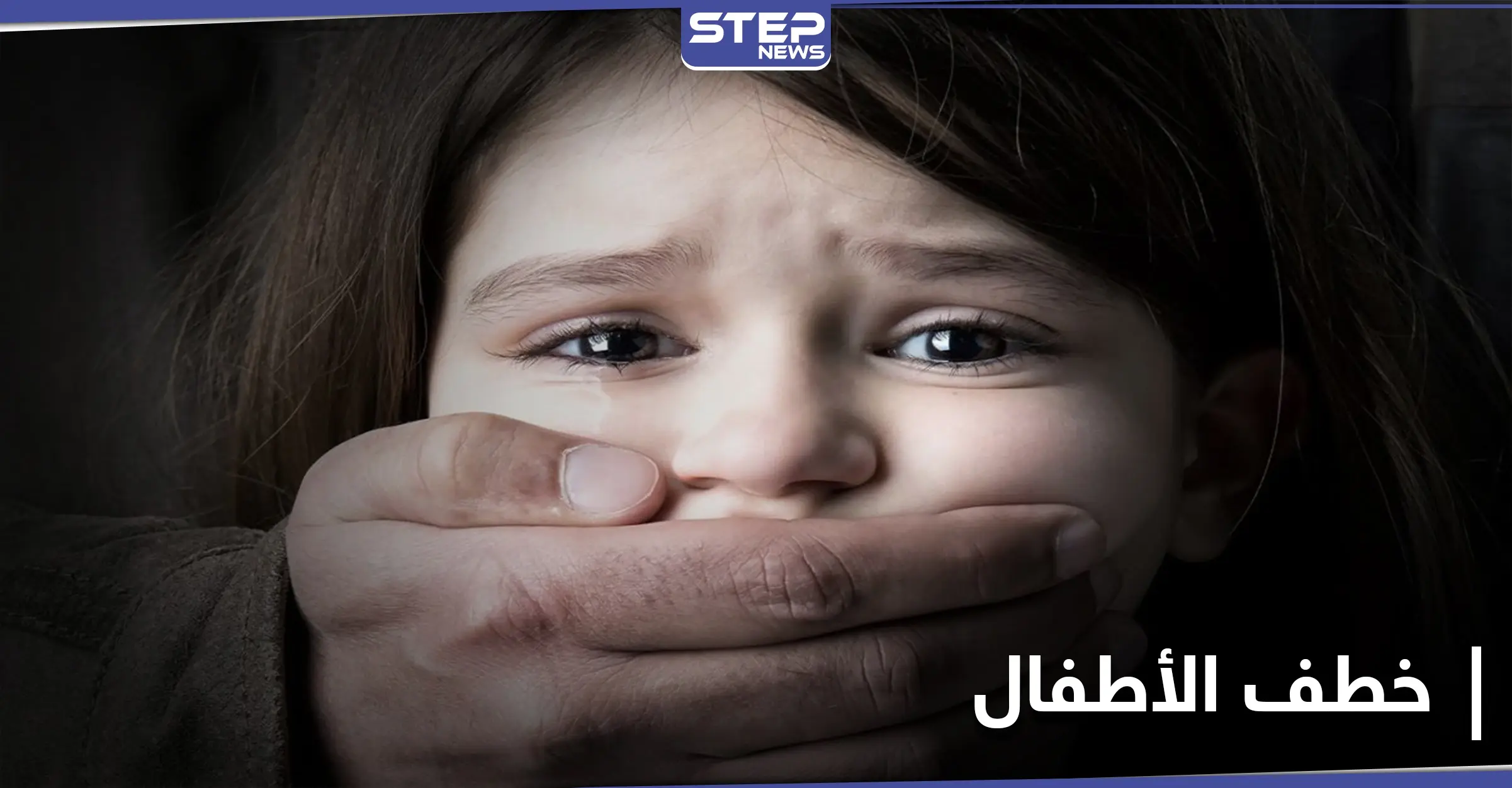 عصابة من "الشبيحة" مهمتها خطف الأطفال في حلب.. ومصدر يكشف أساليبهم: مراسل ستيب