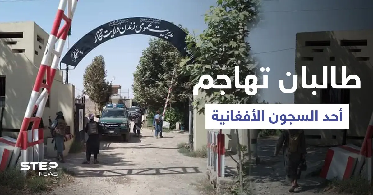 طالبان تهاجم أحد السجون الأفغانية وتحرر عشرات النساء والرجال منه والقوات الحكومية تسلم أسلحتها (فيديو): ولاية تخار