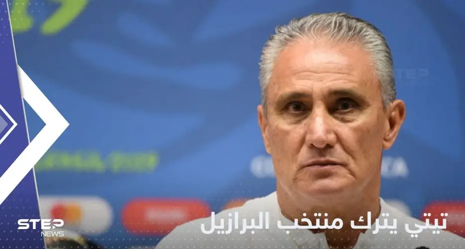 مدرب البرازيل يترك منصبه بعد الخروج المفاجئ من كأس العالم 2022.. وهذا ما قاله: كرواتيا