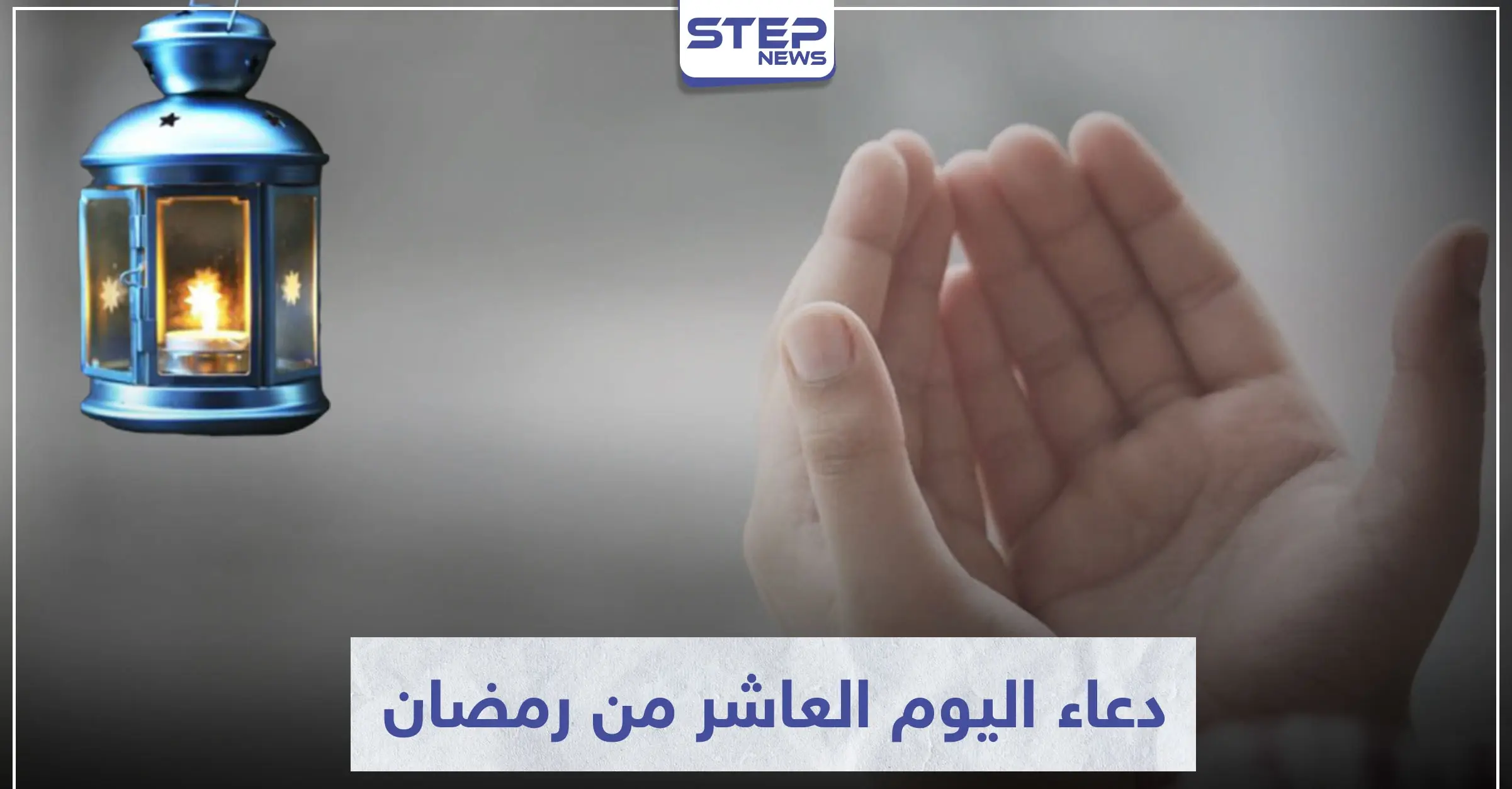 دعاء اليوم العاشر من رمضان المبارك: اليوم العاشر من رمضان