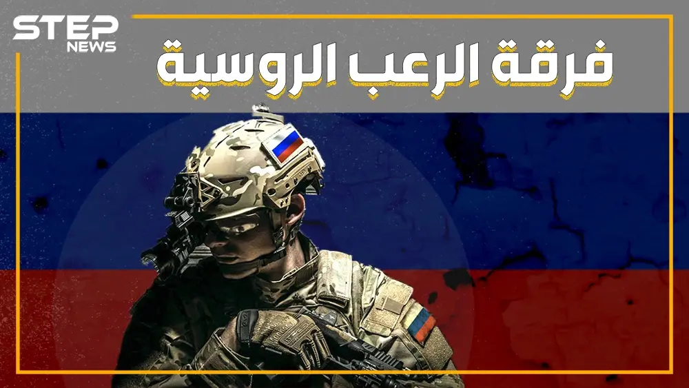 بعد فشلها في عمليات ريف اللاذقية .. روسيا تستعين بأقوى فرقة في جيشها "سبيتسناز المخيفة" تعرف عليها: القوات الروسية