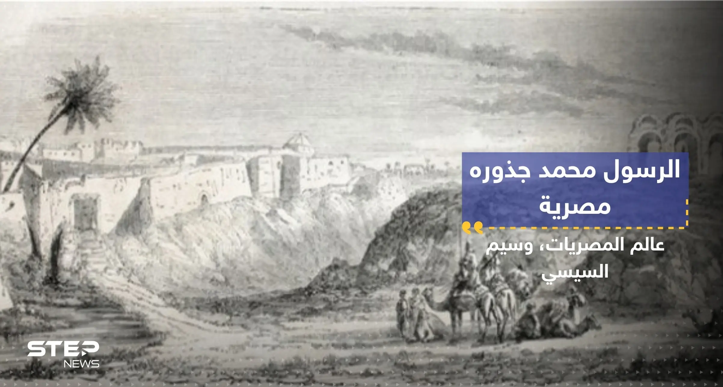 "الرسول محمد (ص) ليس من الجزيرة العربية"..عالم مصري يقدم "أدلة" مثيرة للجدل: الرسول محمد