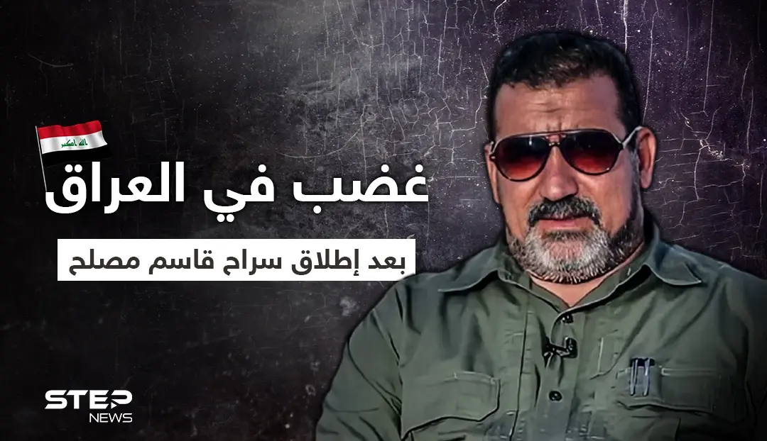 "الحشد منظمة إرهابية".. الغضب يعم العراق إثر إطلاق سراح قاسم مصلح المتهم بقتل المتظاهرين: قاسم مصلح