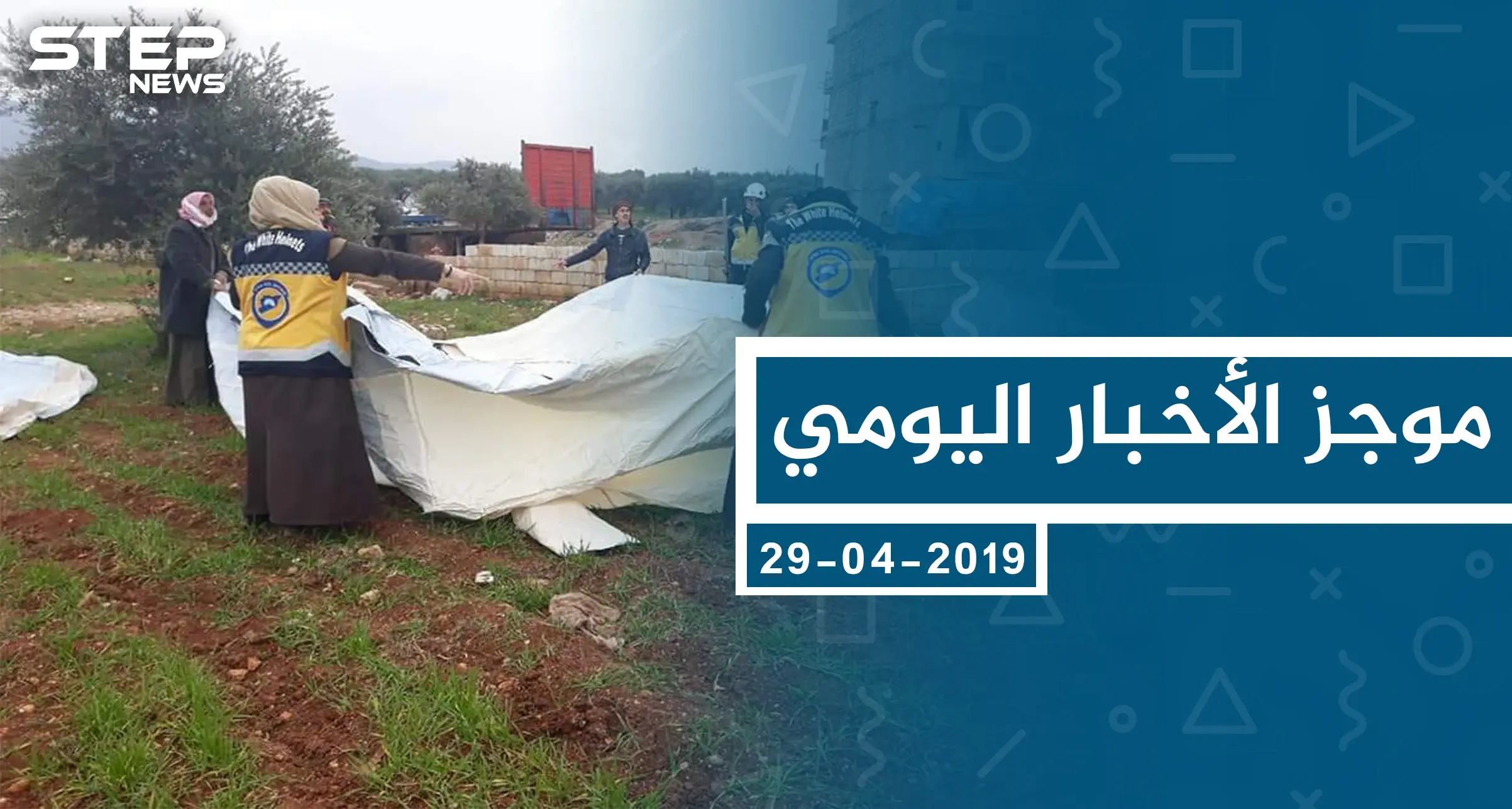 موجز أخبار الوضع السوري ليوم الخميس 30-01-2020: موجز أخبار