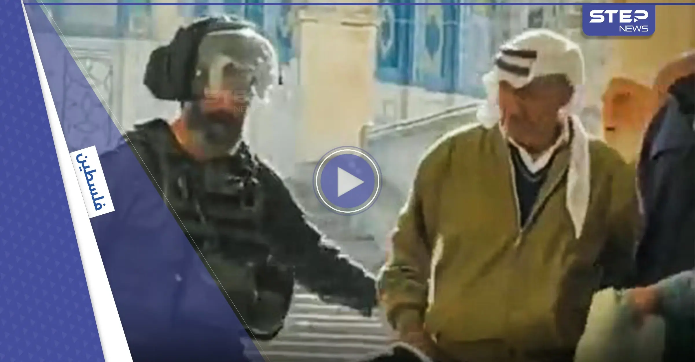 بالفيديو|| عشية "الفصح" اليهودي.. القوات الإسرائيلية تعتدي بالضرب على المسنين داخل الأقصى: اتنهاكات