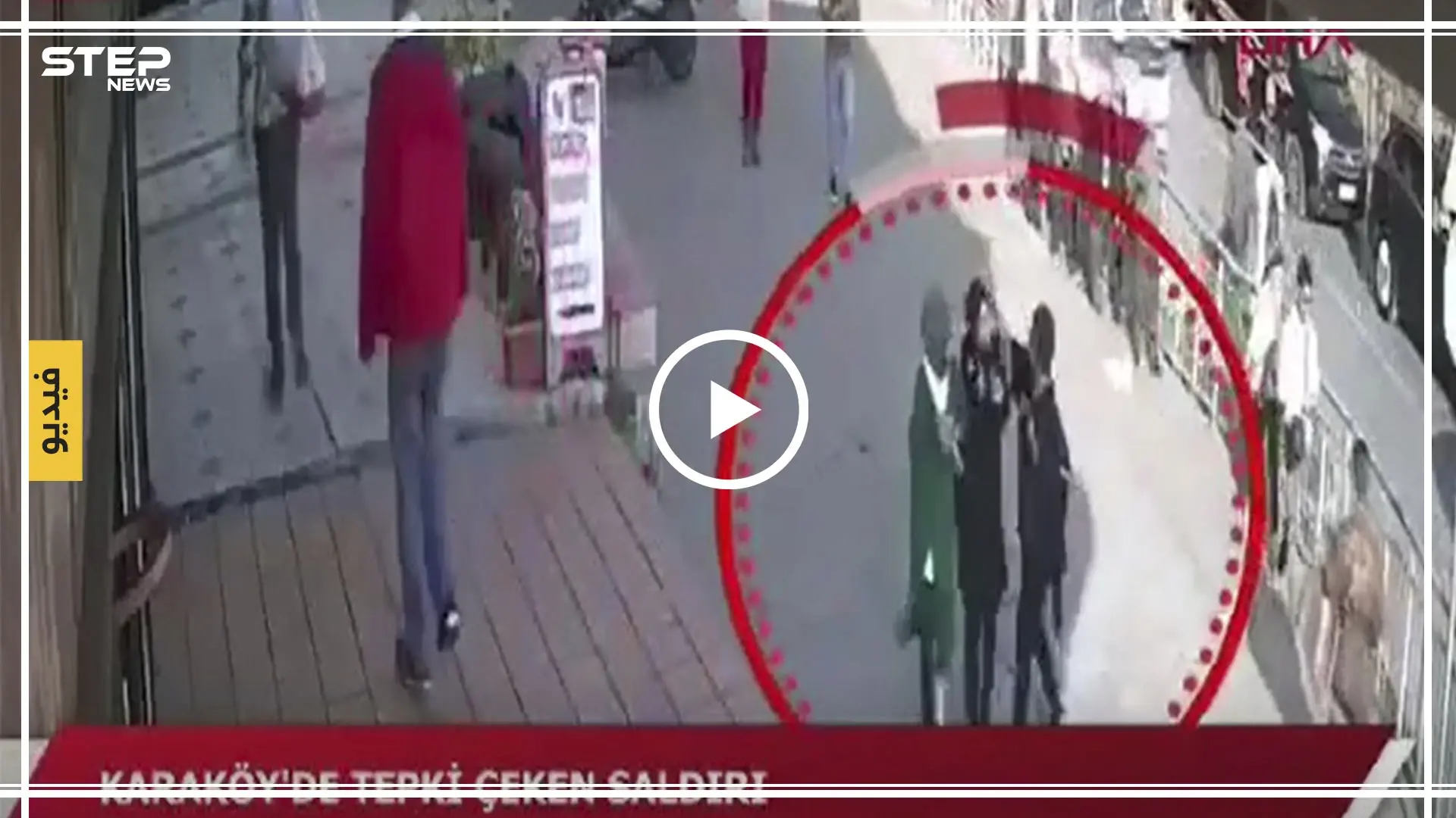 امرأة تحاول خلع حجاب سيدة في أحد شوارع إسطنبول وغضب على مواقع التواصل (فيديو): إسطنبول