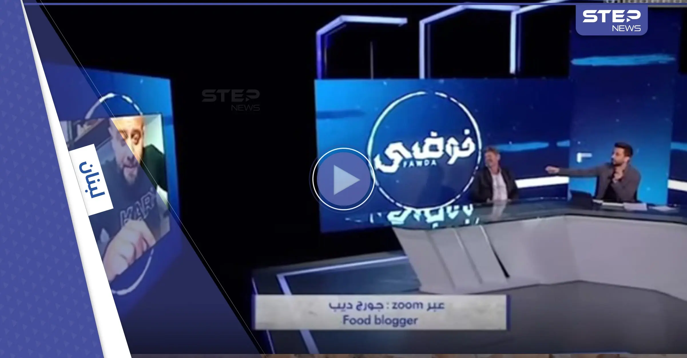 بالفيديو|| مذيع لبناني يطرد على الهواء مباشرة المدعو الدكتور فود الذي أهان بائع الكعك الفقير: جو معلوف