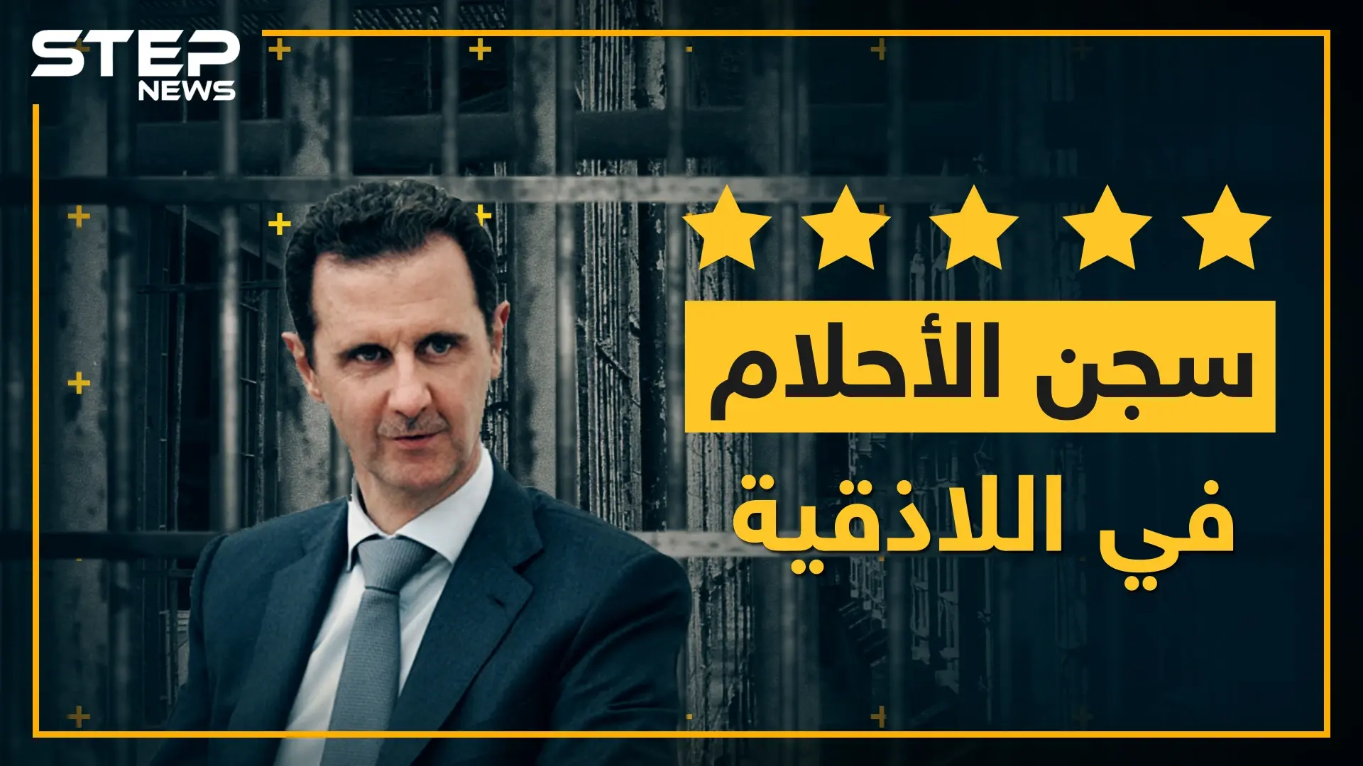 شركة سجون الأسد تعلن عن سجن سياحي 5 نجوم باللاذقية..شرط واحد لدخوله!؟: سلايد رئيسي