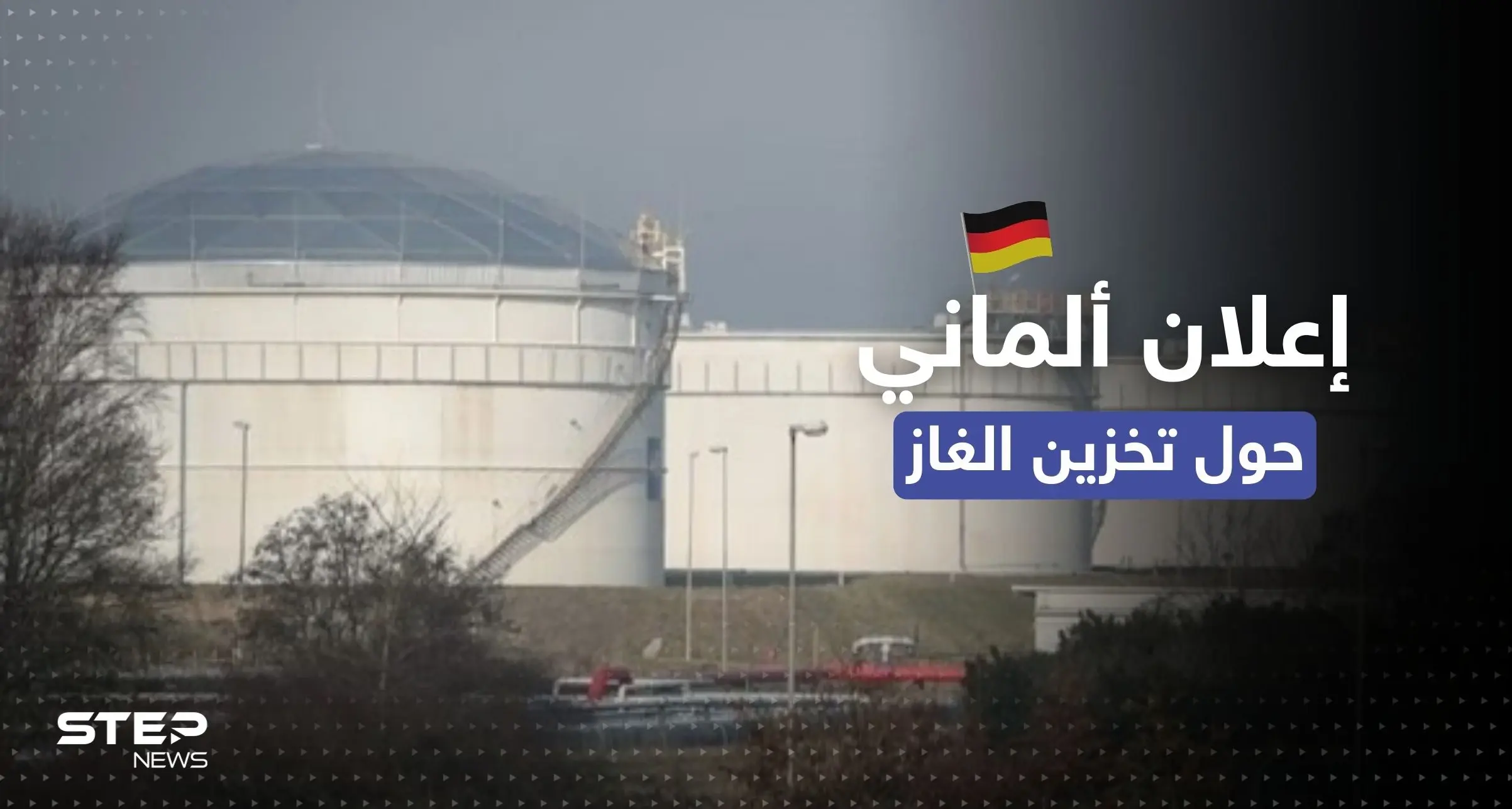 مع دخول فصل الشتاء.. ألمانيا تُعلن أمراً مهماً حول تخزينها للغاز: ارتفاع أسعار الطاقة