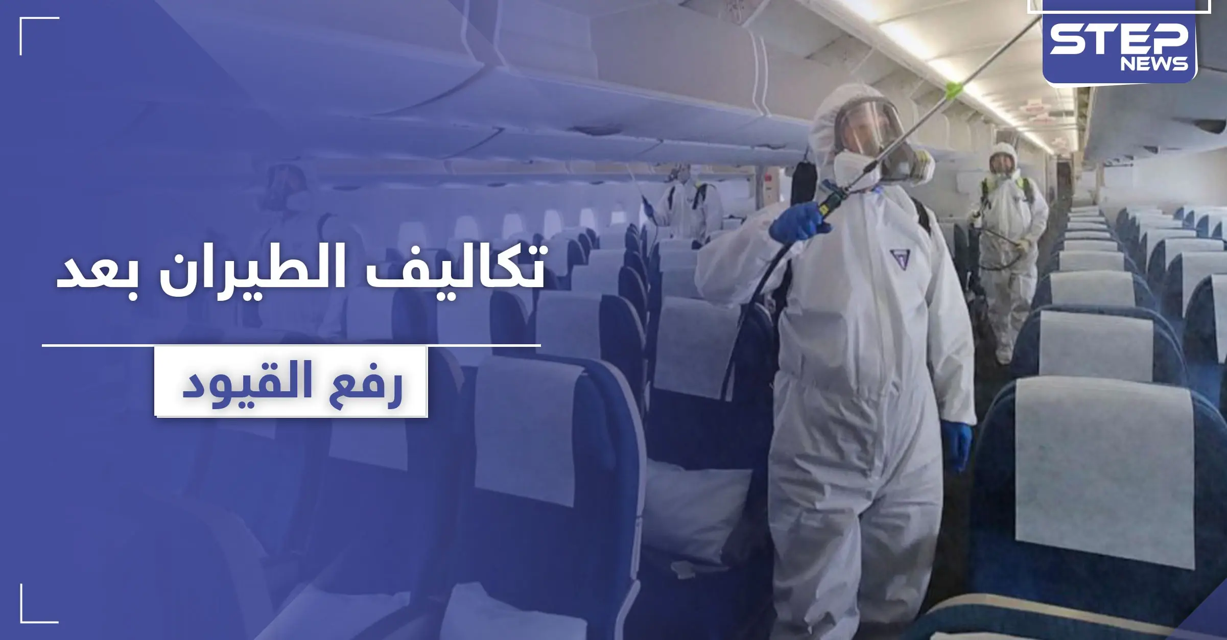 تعرف إلى تكلفة السفر الجوي وتذاكر الطيران بعد رفع الحظر والقيود: السفر الجوي