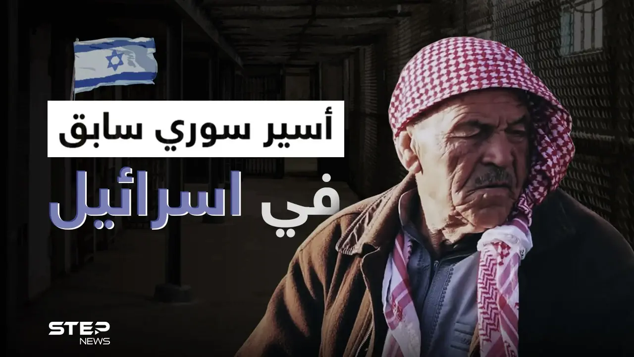 أسير سوري سابق في اسرائيل يروي خفايا عن فترة أسره وكيف عامله النظام السوري بعدها: تقارير مصورة