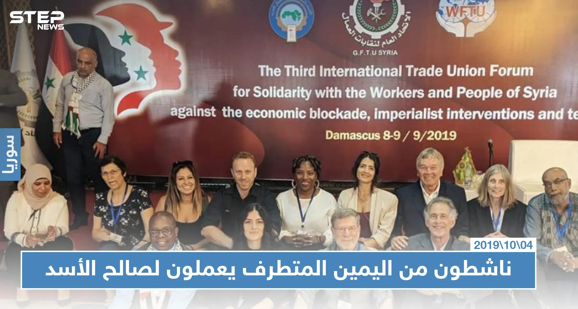 شبكة مقرها الولايات المتحدة تدعم الأسد أمام الإعلام الغربي: الإعلام السوري