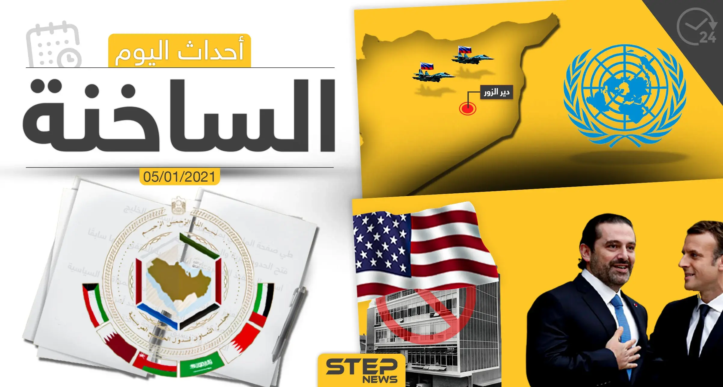 أهم أخبار اليوم في سوريا والعالم- الثلاثاء 05/01/2021: بلدة عين عيسى