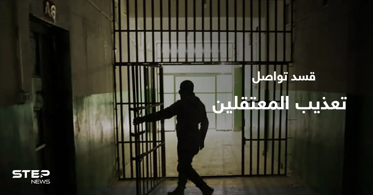 "قسد" تواصل تسليم جثث المعتقلين لذويهم ومصدر يكشف عدد المُغيبين في سجونها: سجون قسد