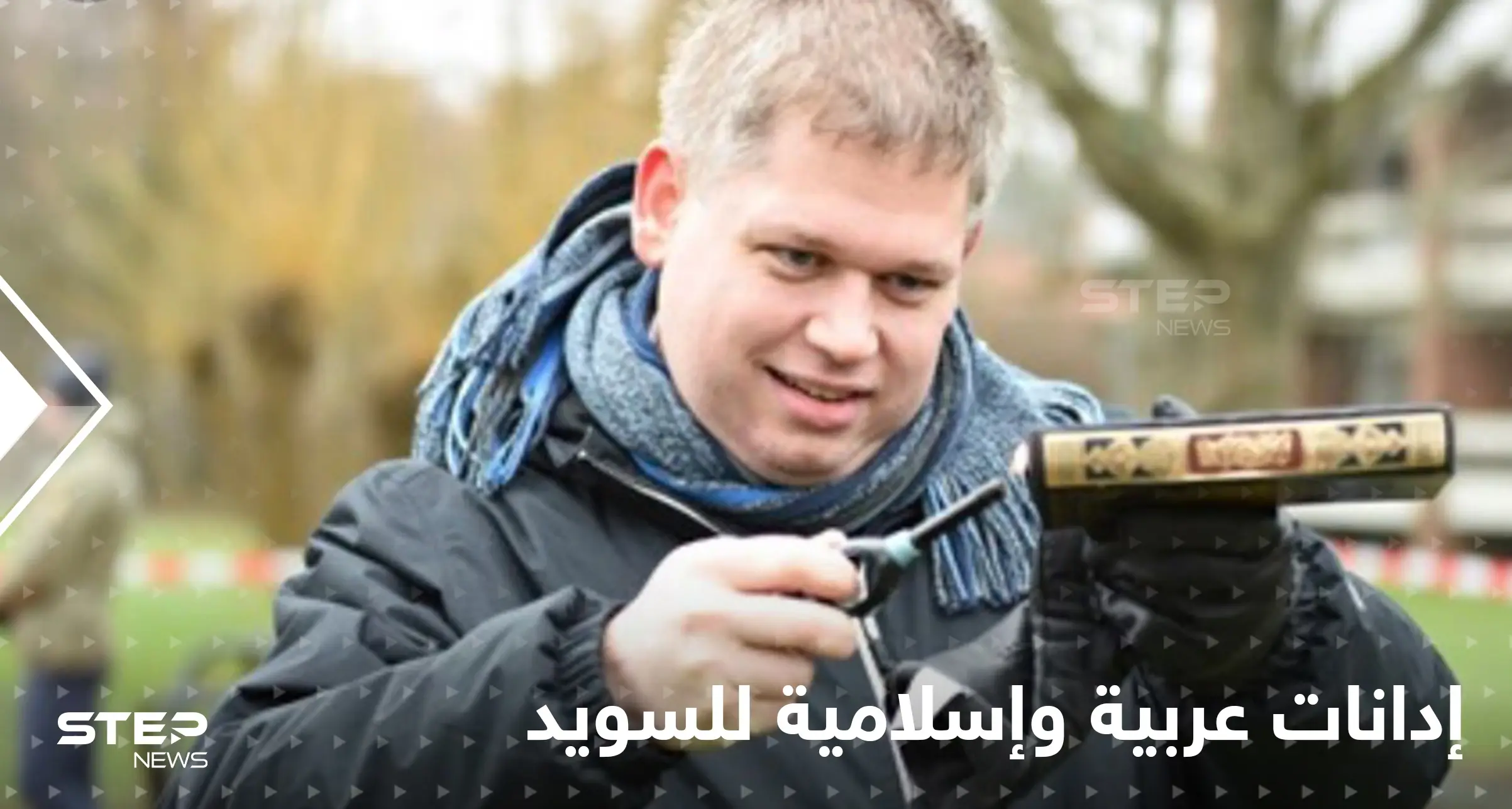 عقب انتهاك حرمة القرآن الكريم وحرق نسخه بالسويد.. إدانات وتحذيرات عربية وإسلامية واسعة: السويد