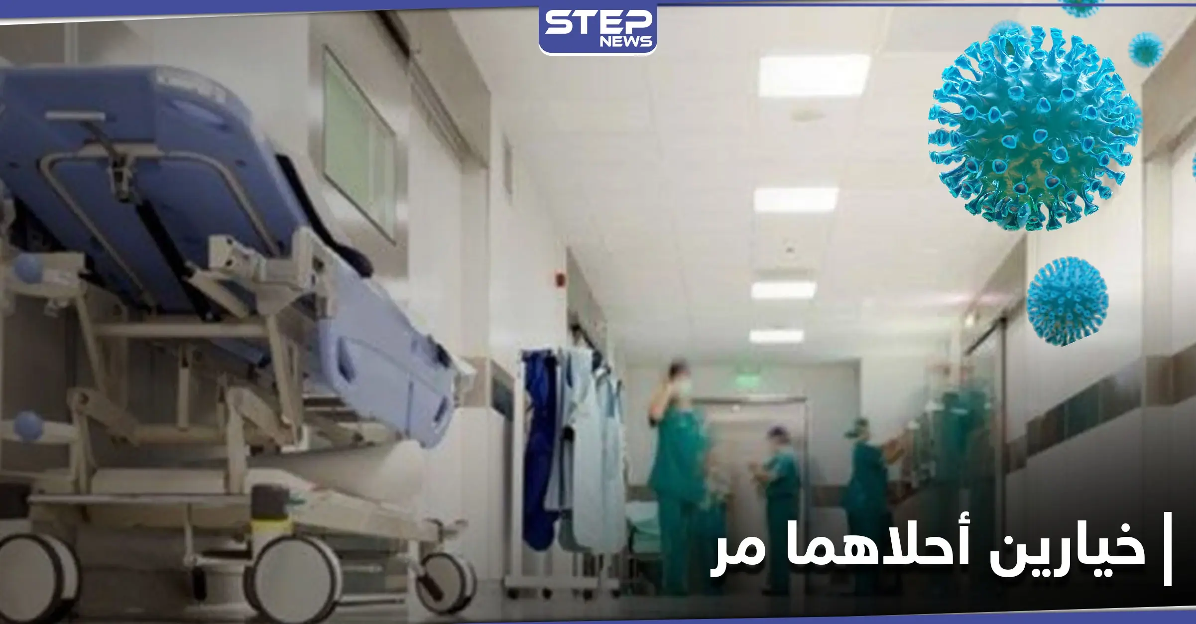 فواتير خيالية وقطع أجهزة التنفس عن فئة محددة.. مرضى كورونا أمام خيارين في حلب: فيروس كورونا المستجد
