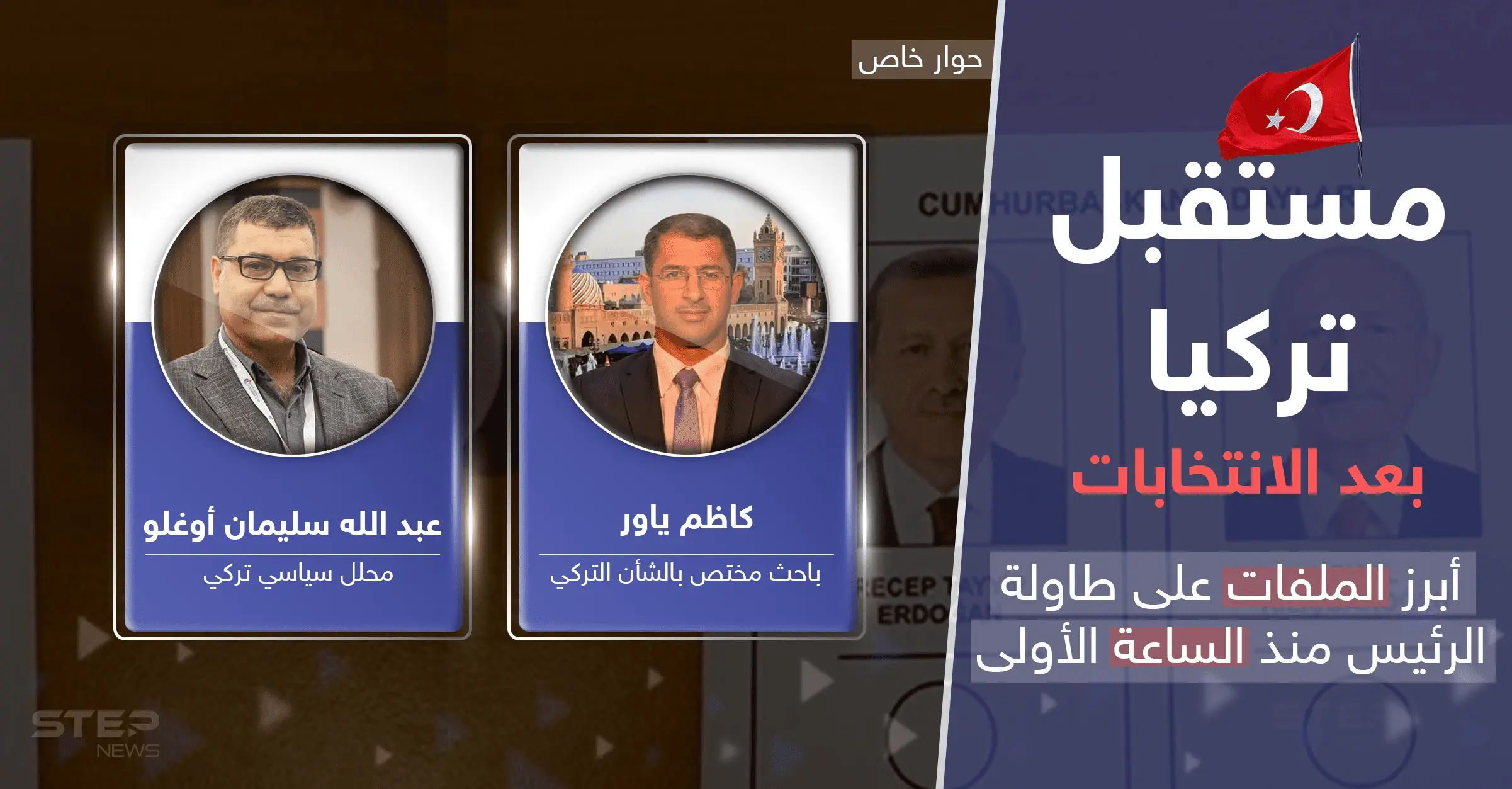 بعد فوز أردوغان في الانتخابات التركية.. البلاد تتجاوز "سيناريو البطة العرجاء" وملفات "مهمة" تنتظره: الانتخابات التركية